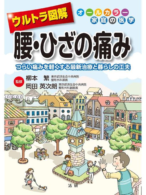 柳本繁作のウルトラ図解 腰･ひざの痛みの作品詳細 - 貸出可能